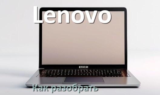 
Как разобрать ноутбук Lenovo и почистить самому