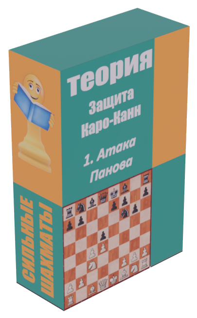 Дебютные курсы по защите Каро-Канн