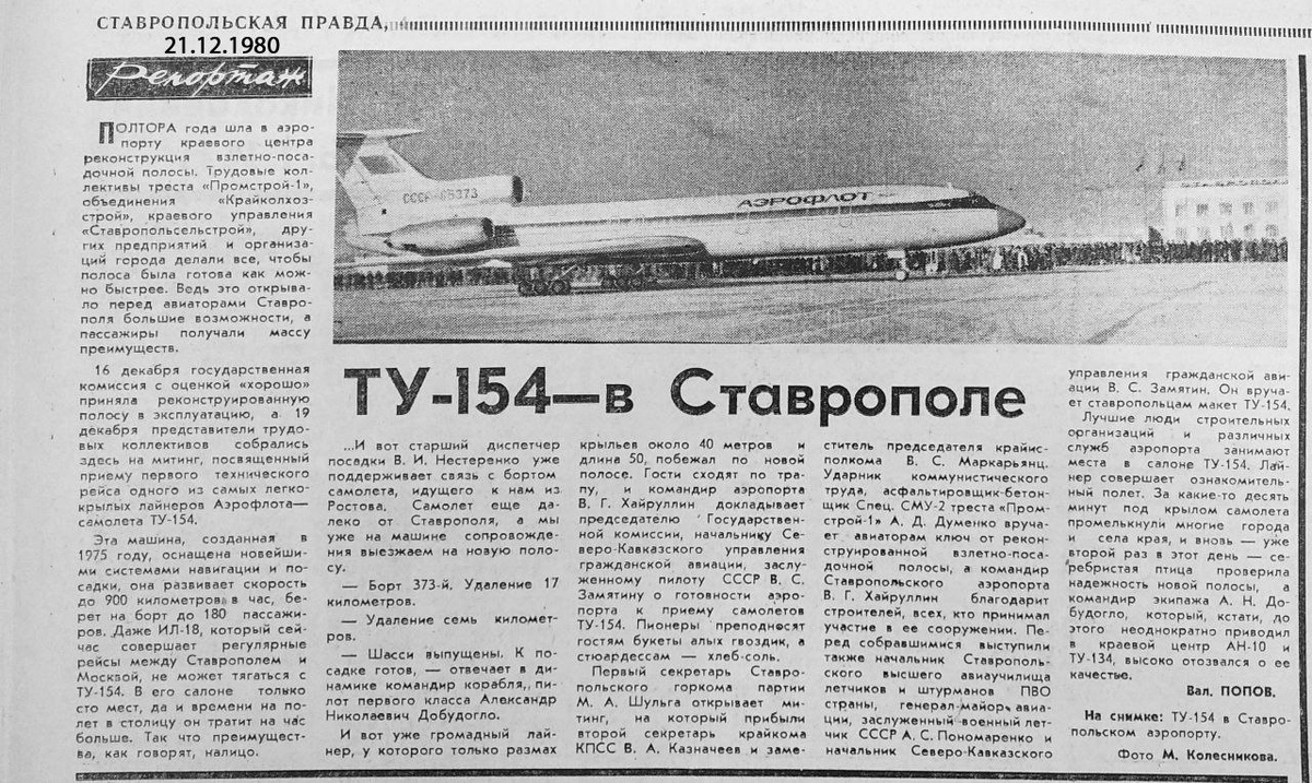 Статья в газете «Ставропольская правда» от 21 декабря 1980 года