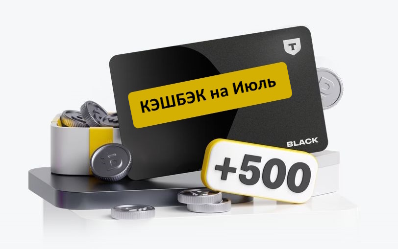 Тбанк категории кэшбэка на июль 2025 года
