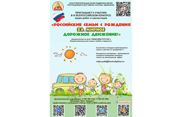 Семейный конкурс по безопасности движения