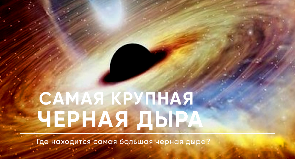 Где расположена самая крупная черная дыра?