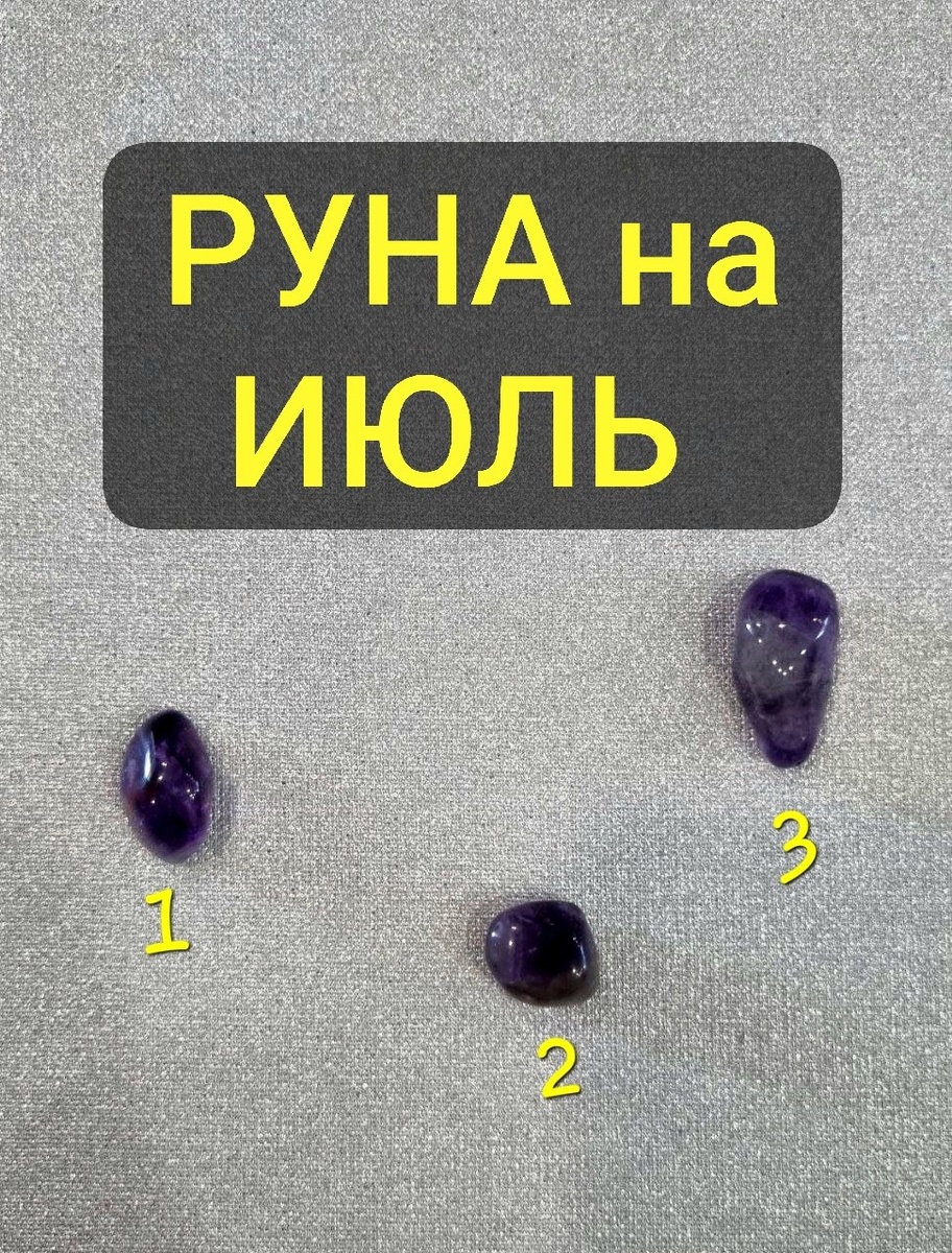 Выбирайте Руну, пишите её номер в комментариях 