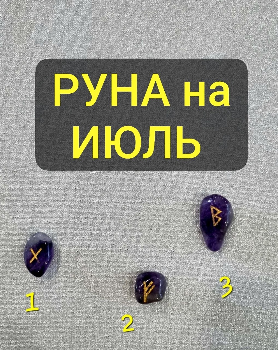 Открываем рунический расклад 