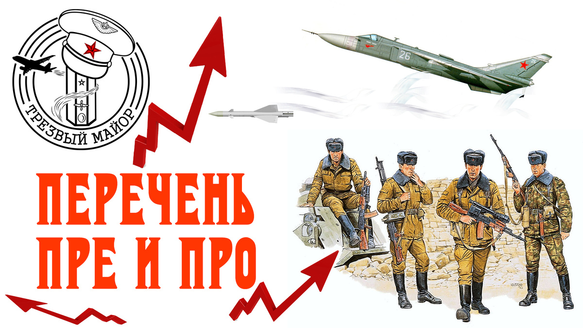 Перечень ПРЕ и ПРО