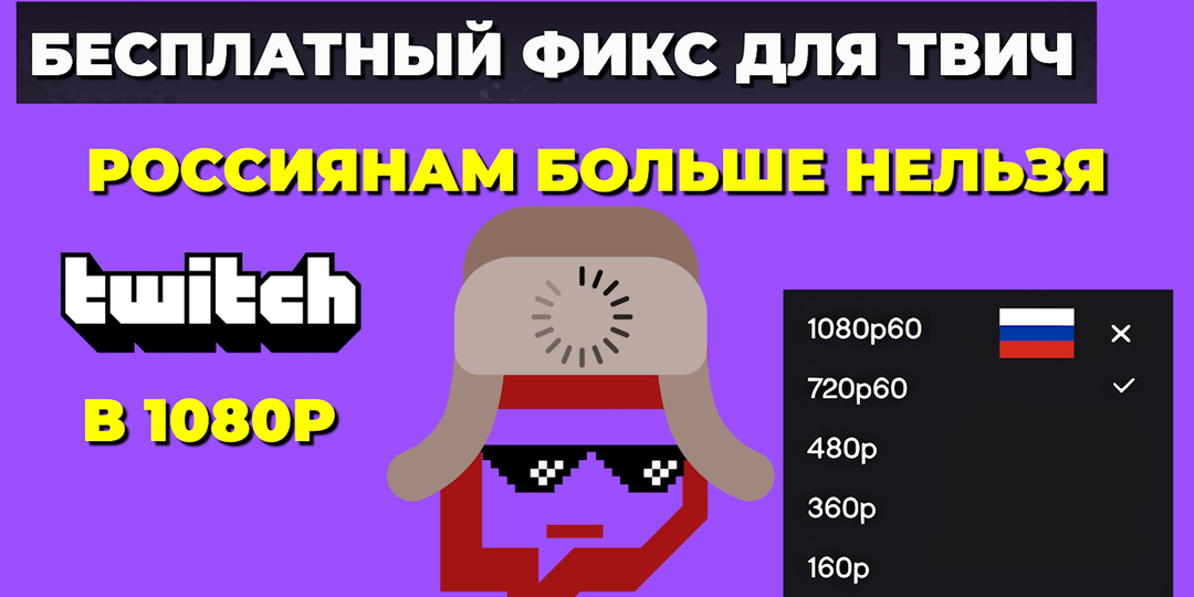 Twitch расстроил всех русских! | показываю КАК ВЕРНУТЬ РАЗРЕШЕНИЕ 1080P