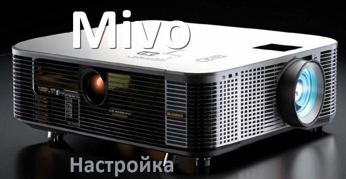 
Как на проекторе Mivo настроить резкость, яркость, четкость, звук изображения