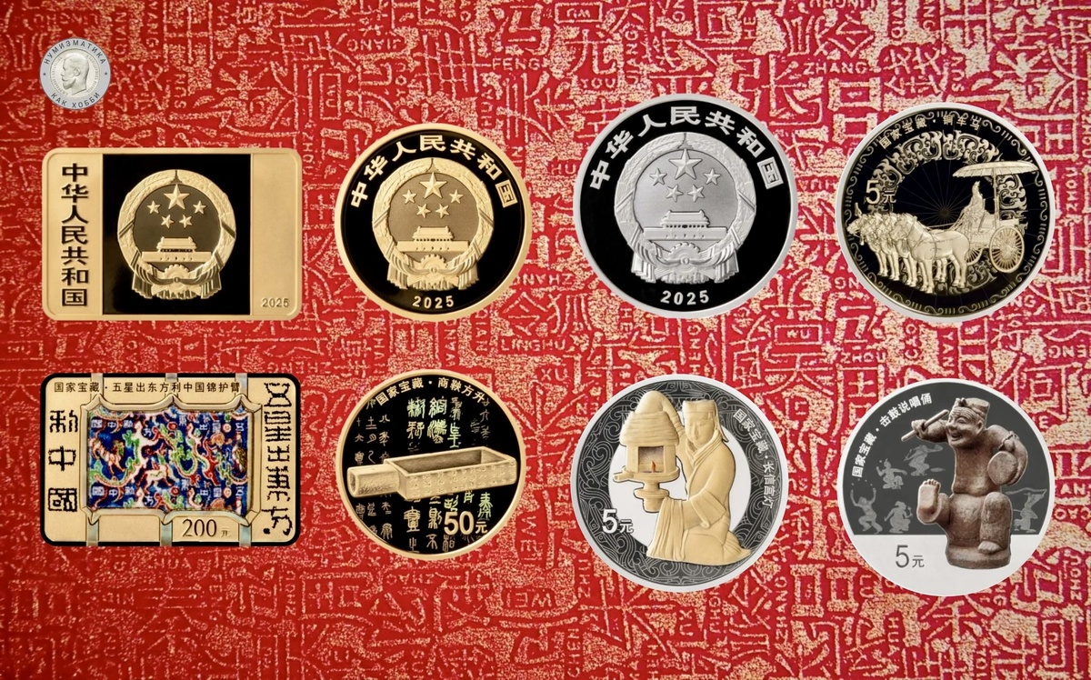 Набор памятных монет Китая 2025 года «Национальное достояние»