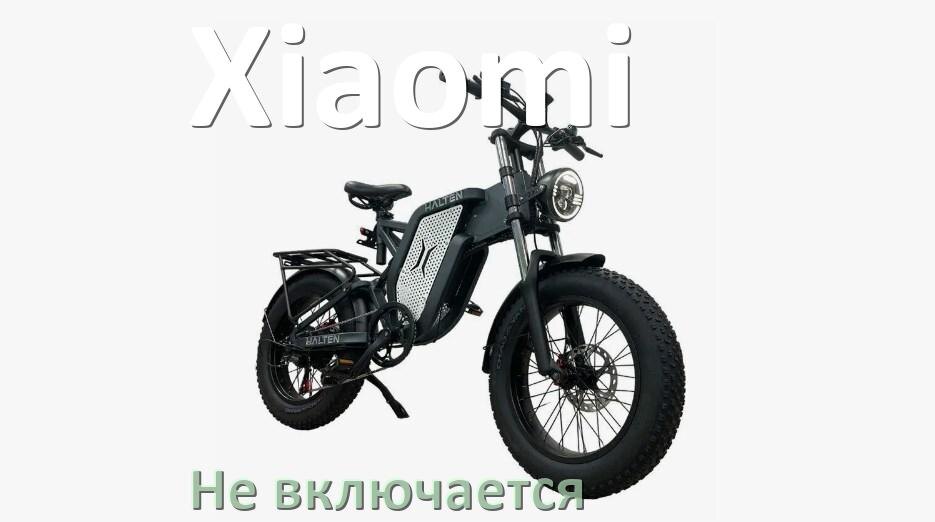 
Почему электровелосипед Xiaomi не включается что делать и как включить