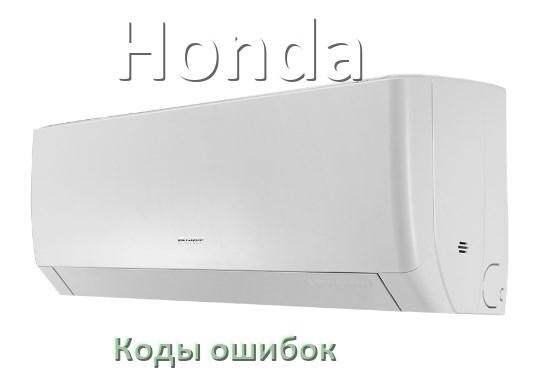 
Коды ошибок кондиционера Honda что означает EL, EC, E4, E5, F0, DF, F1, H3