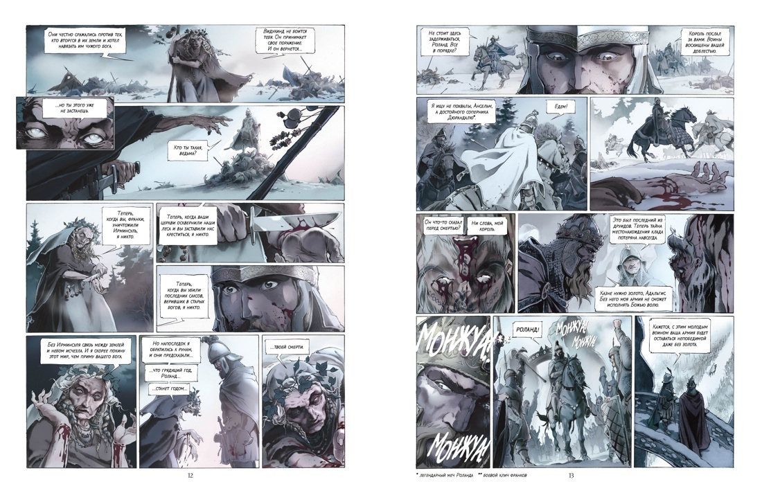 Разворот из графического романа Хуана Луиса Ланды «Легенда о Роланде» (перевод Глеба Марьясова) © ООО «Издательская Группа «Азбука-Аттикус»