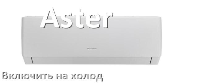 
Как включить кондиционер Aster на холод и настроить охлаждение пультом