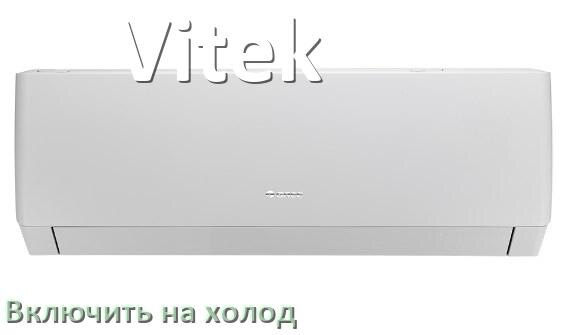 
Как включить кондиционер Vitek на холод и настроить охлаждение пультом
