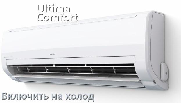 
Как включить кондиционер Ultima Comfort на холод и настроить охлаждение пультом