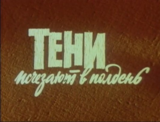 Скриншот из фильма "Тени исчезают в полдень"