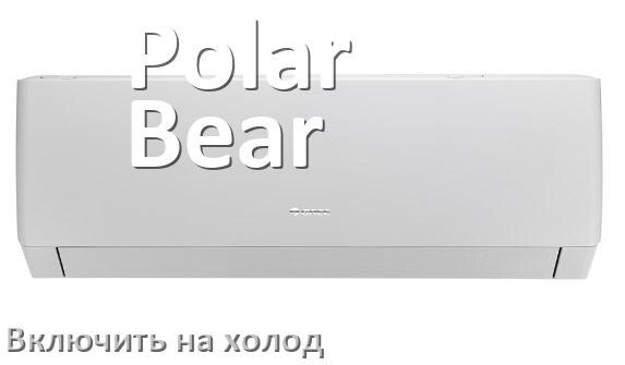 
Как включить кондиционер Polar Bear на холод и настроить охлаждение пультом