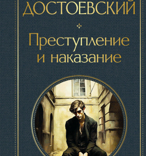 "Преступление и наказание" Ф.М. Достоевского: головоломка для души в душном Петербурге