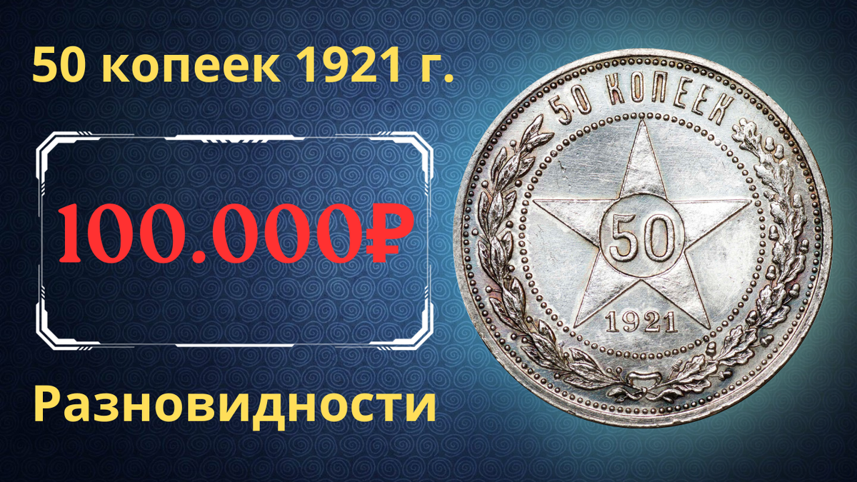 Монета 50 копеек 1921 года. РСФСР.