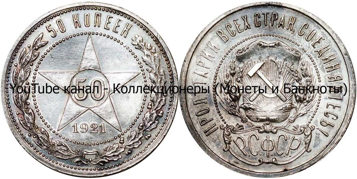 Монета 50 копеек 1921 года. РСФСР.