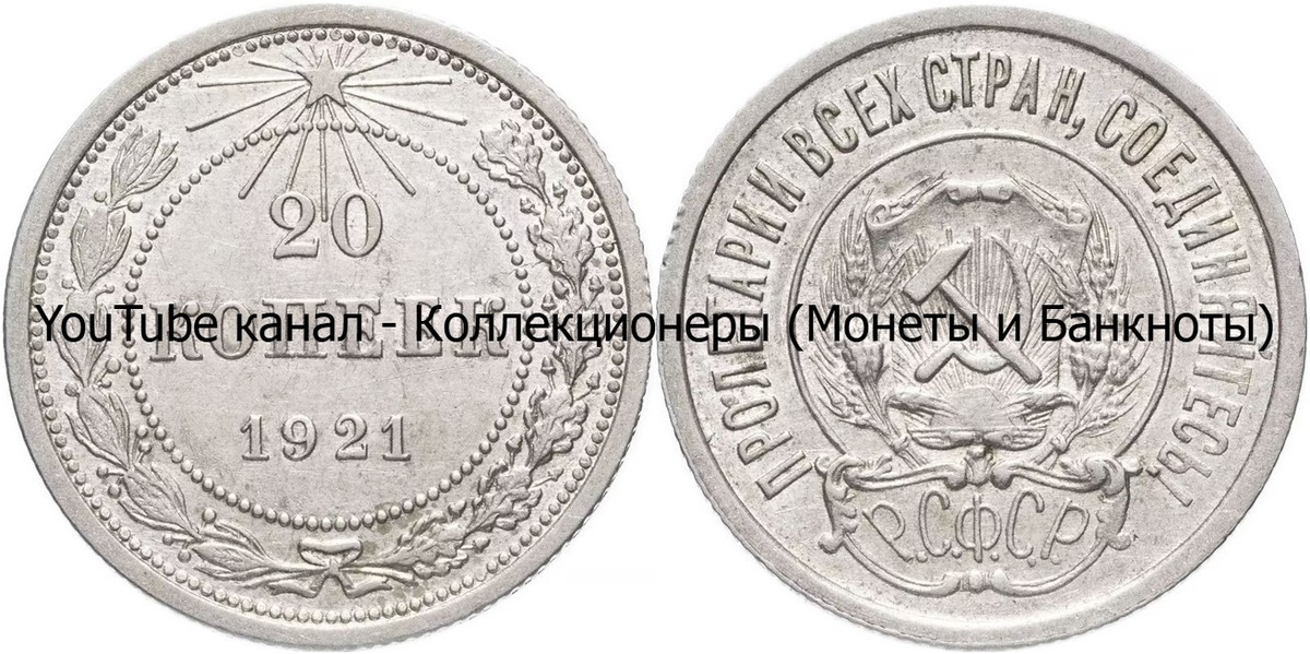 Монета 20 копеек 1921 года. РСФСР.