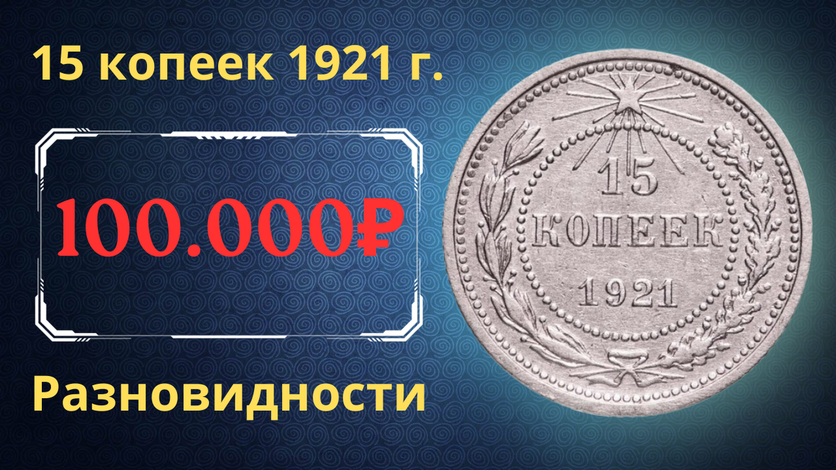 Монета 15 копеек 1921 года. РСФСР.