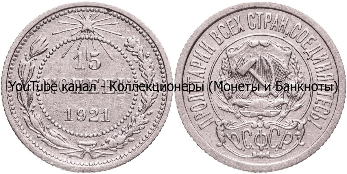 Монета 15 копеек 1921 года. РСФСР.