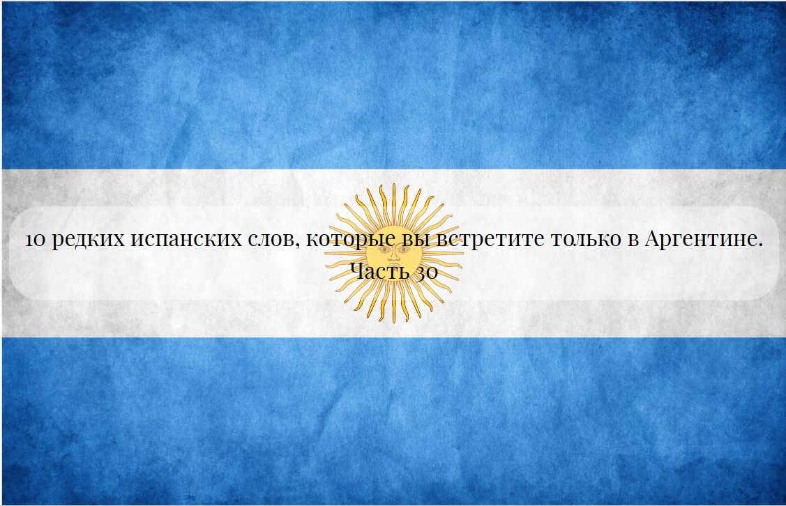 Разговорный язык, в отличие от фонетики или грамматики, не стоит на месте: с каждым годом в речи аргентинцев появляются все новые и новые слова.