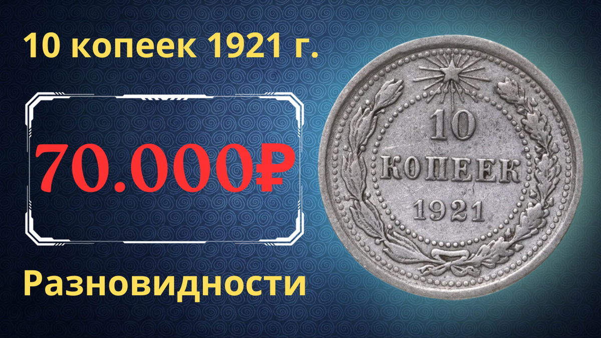 Монета 10 копеек 1921 года. РСФСР.