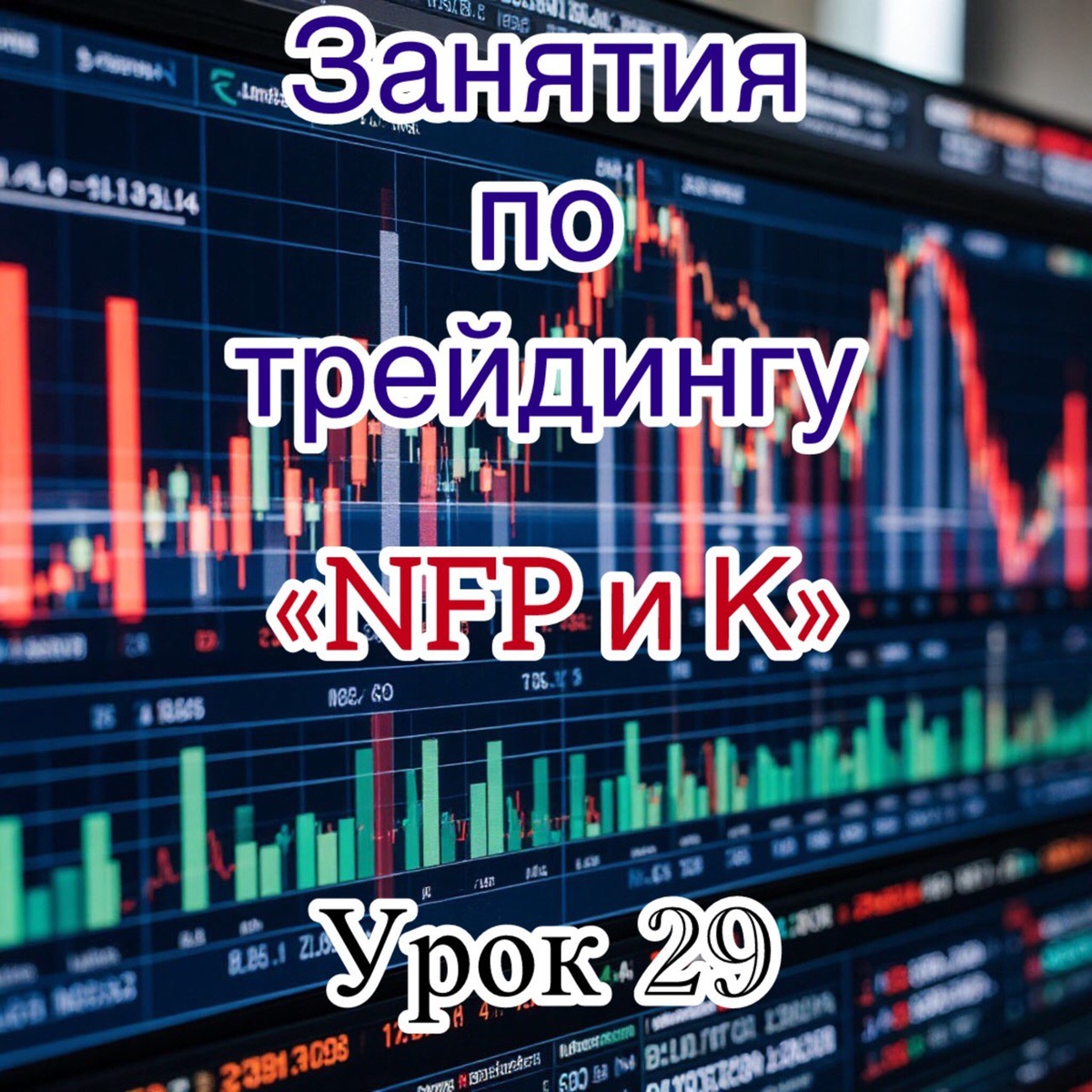 нонки NFP