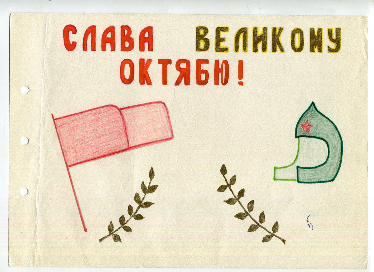 Открытка- рисунок к гордовщине Октябрьской Революции 