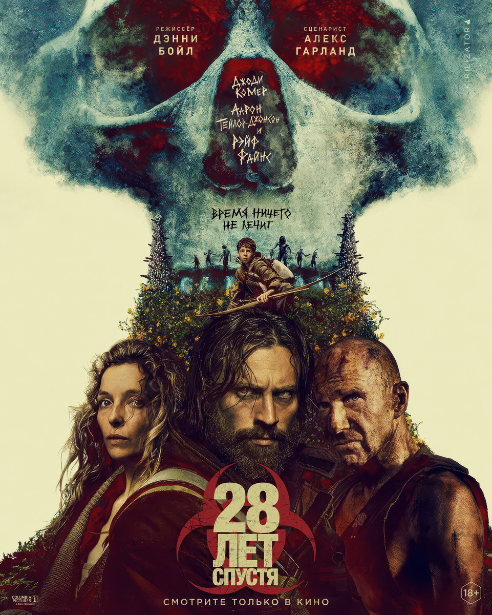 «28 лет спустя» (2025)