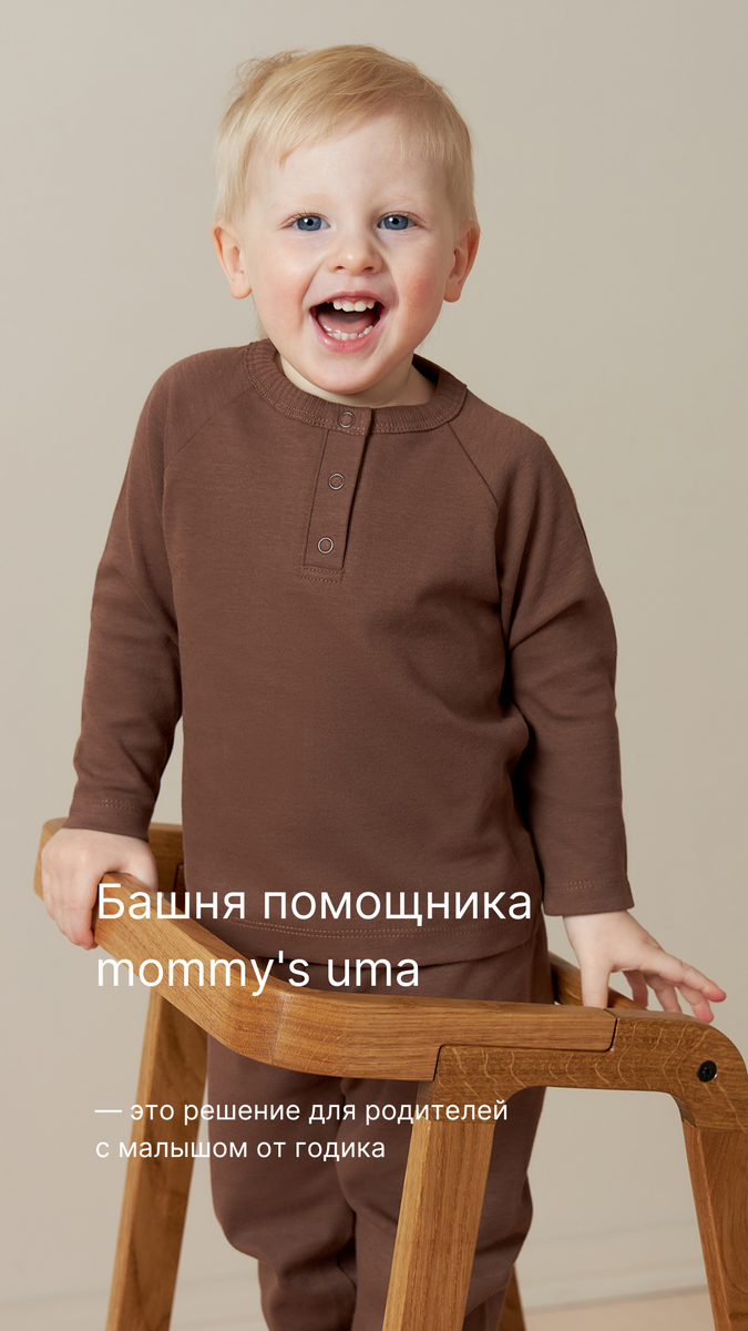 Башня помощника mommy's uma - решение для родителей с малышом от годика