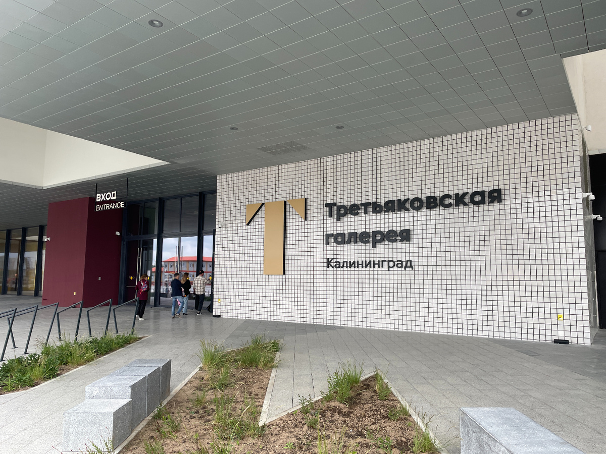 Третьяковская галерея в Калининграде