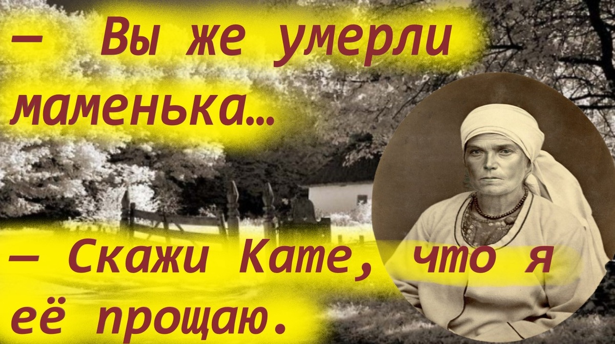 — Катюша, прошу тебя родная, похороните меня в моем венчальном платье.