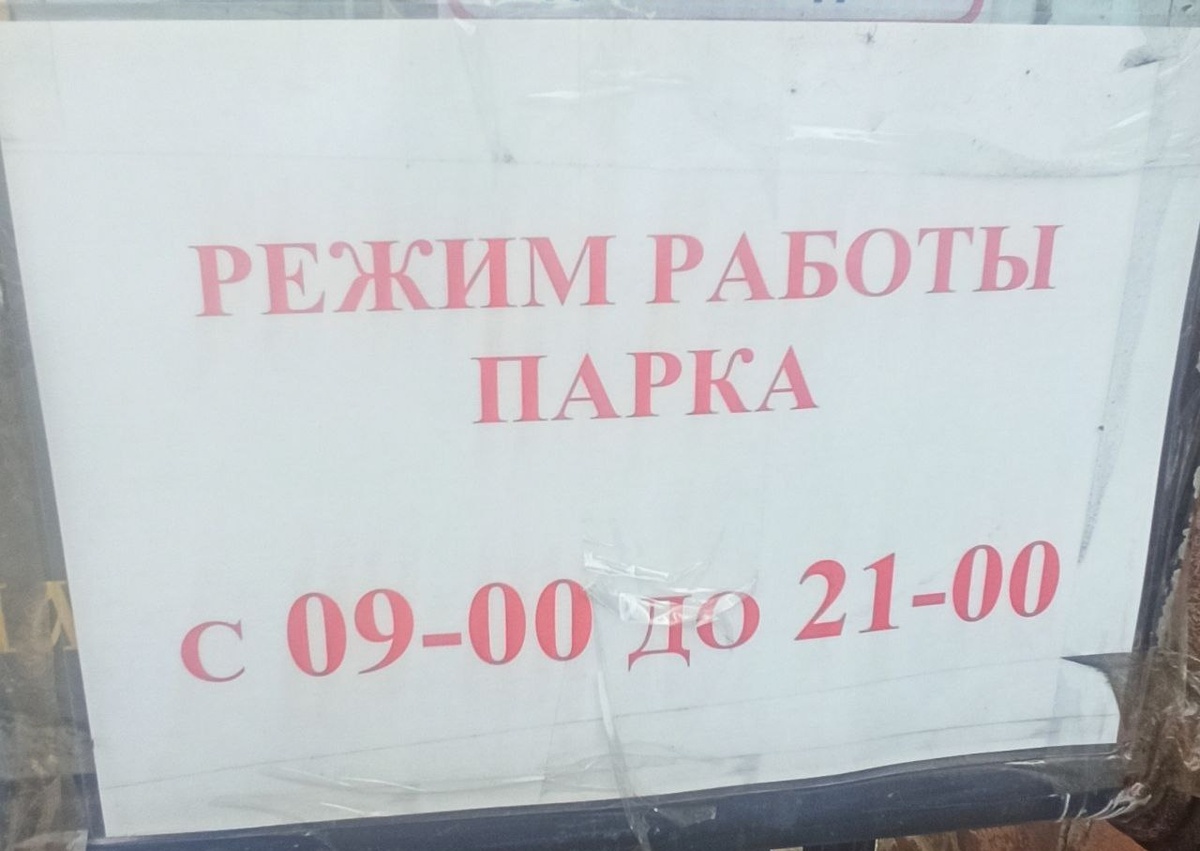 Вход в парк бесплатный