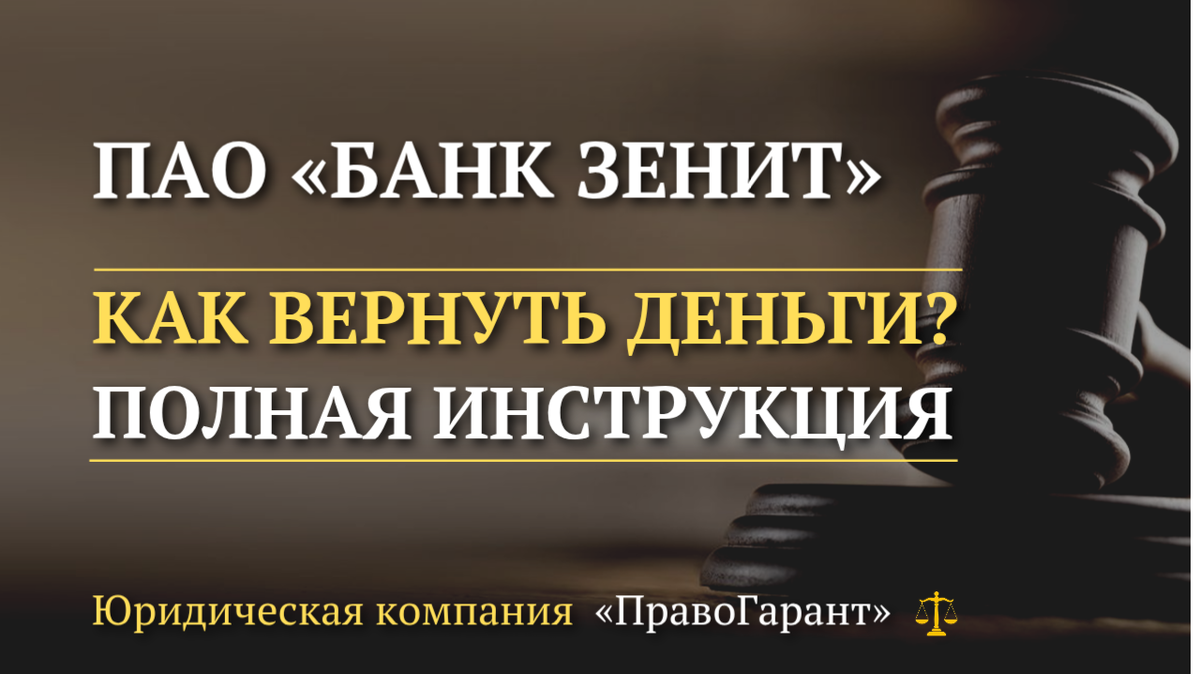 Возврат страховки по кредиту в ПАО Банк Зенит