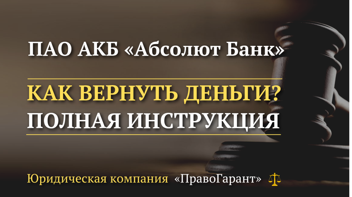 Возврат страховки по кредиту в ПАО АКБ Абсолют Банк 