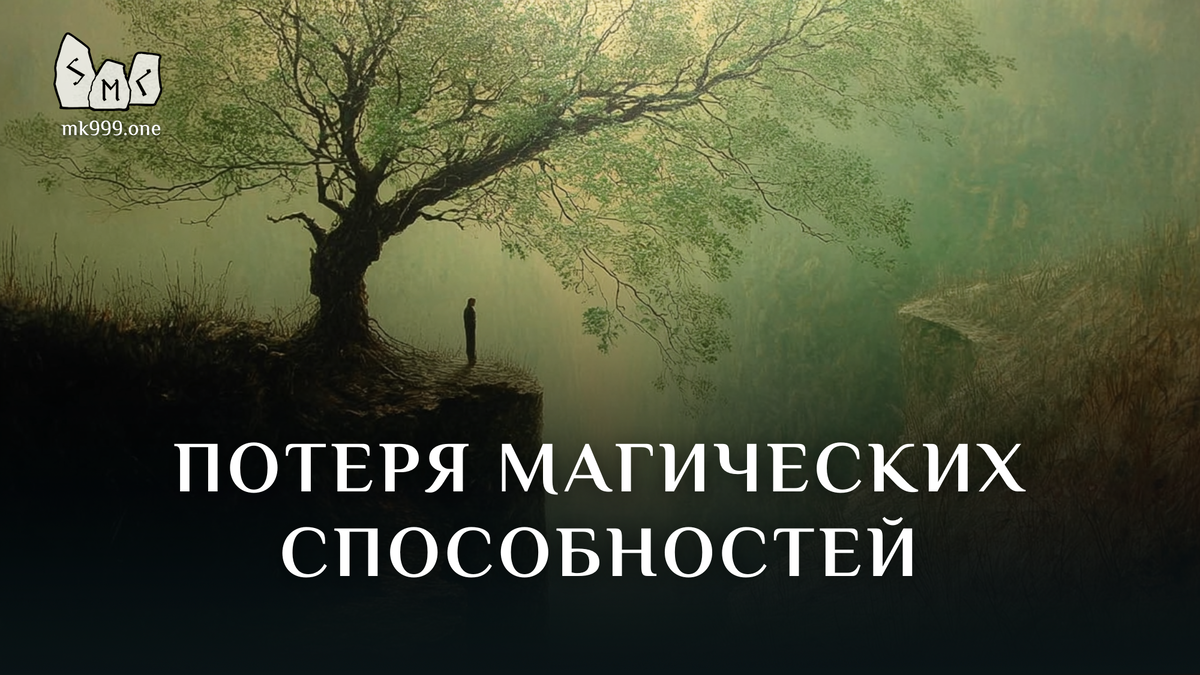 Школа Меньшиковой, Магия, Мифология, https://mk999.one/start/