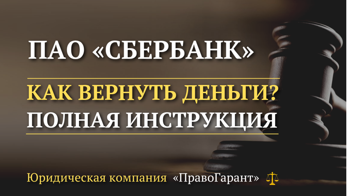 Возврат страховок и услуг в ПАО Сбербанк