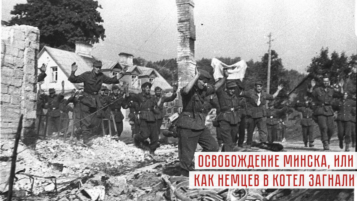 Немцы сдаются. Минск 1944 год.
