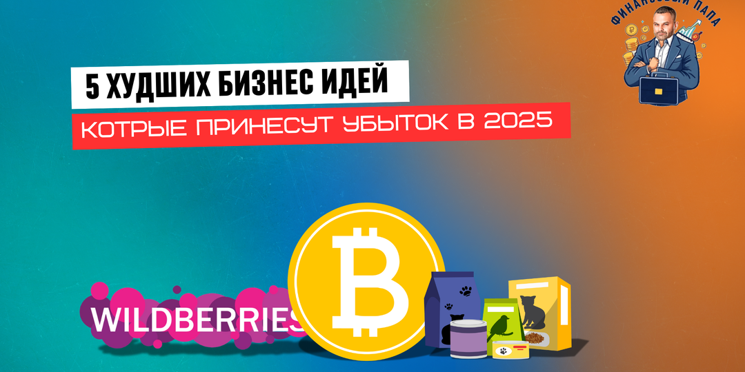 5 худших инвестиций: переоцененные способы заработка, которые принесут убыток