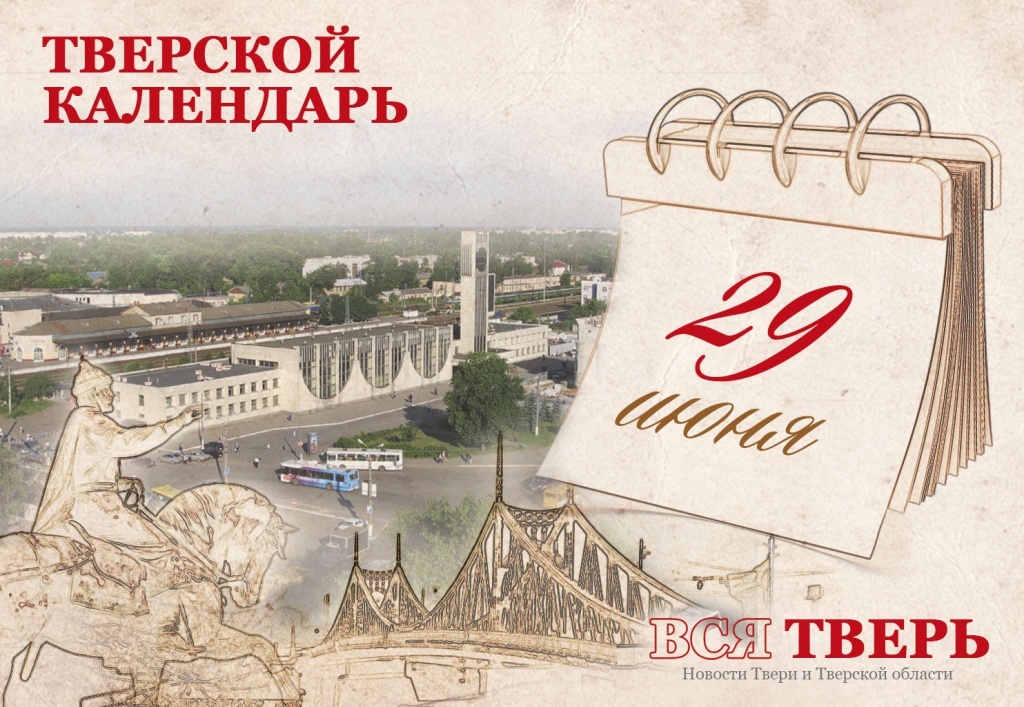 Тверской календарь: события городской истории 29 июня