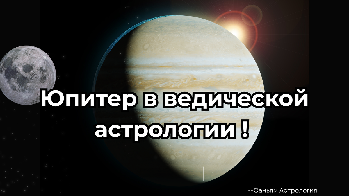  Юпитер в Ведическая Астрология