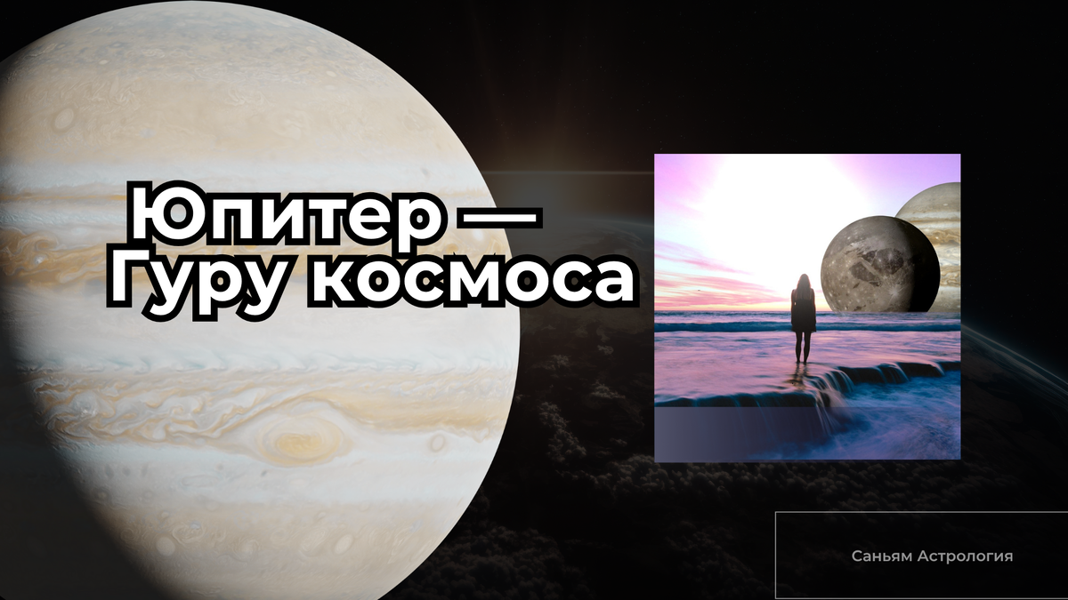 Юпитер - Гуру в Ведическая Астрология