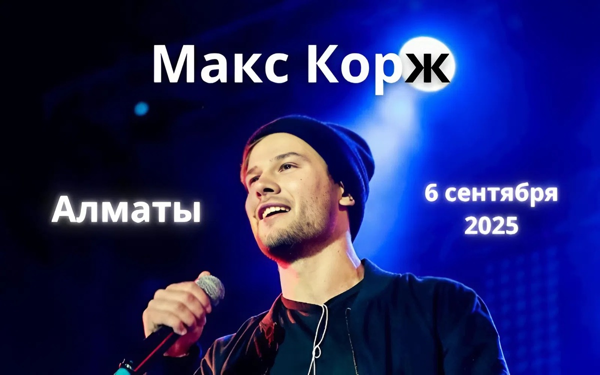 Концерт Коржа 2025