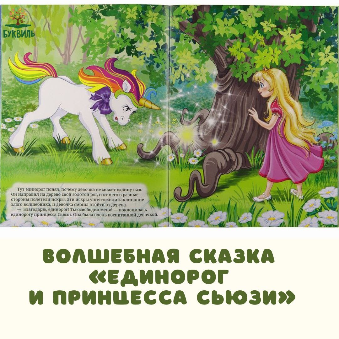 Волшебная сказка про единорога и принцессу 