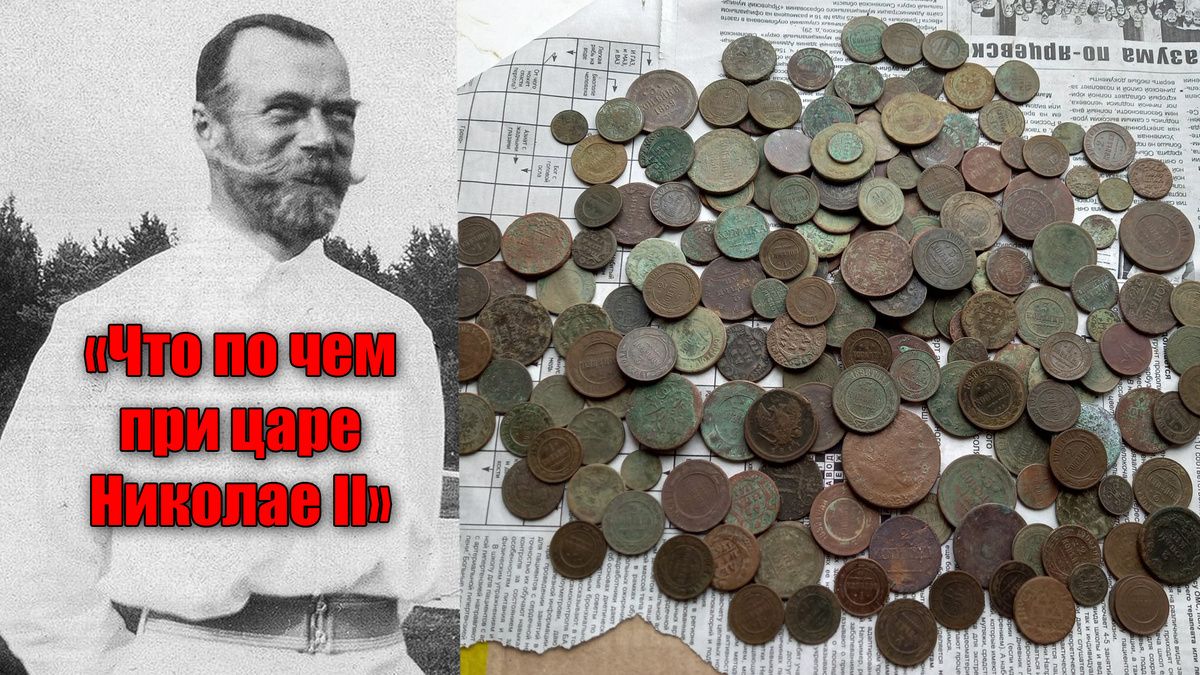 Какие продукты и товары можно было купить при царе за монеты