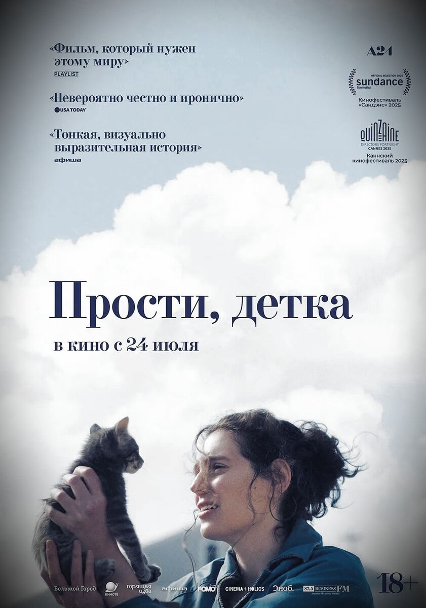 Постер фильма «Прости, детка»