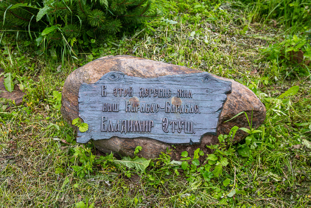 Памятник Владимиру Этушу в образе Карабаса-Барабаса. Детали. Деревня Долгиниха, городской округ Мытищи, Московская область. Фото автора статьи 