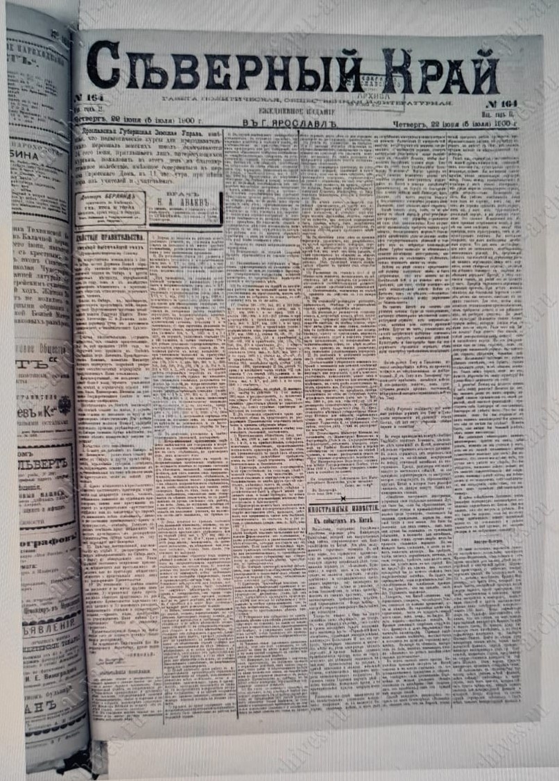"Северный край". № 164. Четверг. 22 июня (5 июля) 1900 года. Газета политическая, общественная и литературная. Ежедневное издание в городе Ярославле. Ссылка: https://af.yar-archives.ru/archive27/unit/34#658